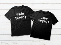 חולצות מתנה לזוג – בעיצוב אישי