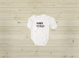 בגדי גוף לתינוקות עם כיתוב לבחירה