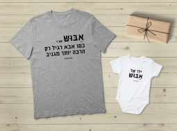מתנה לאבא טרי – ילד של אבוש