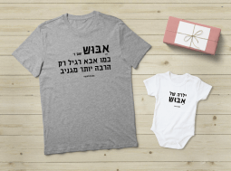 מתנה לאבא – ילדה של אבוש