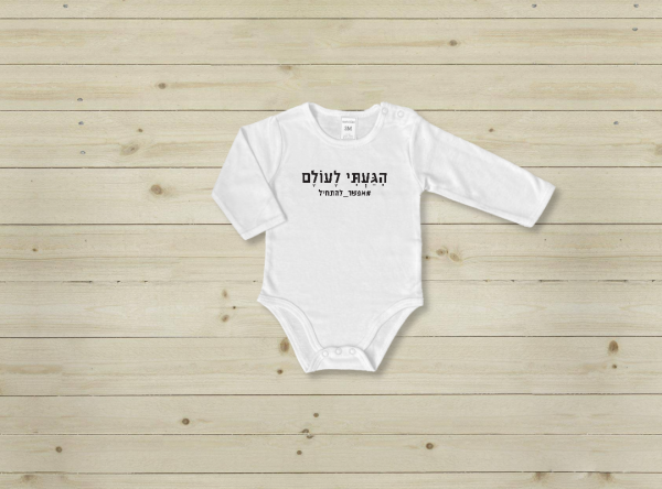בגדי גוף לתינוקות עם כיתוב