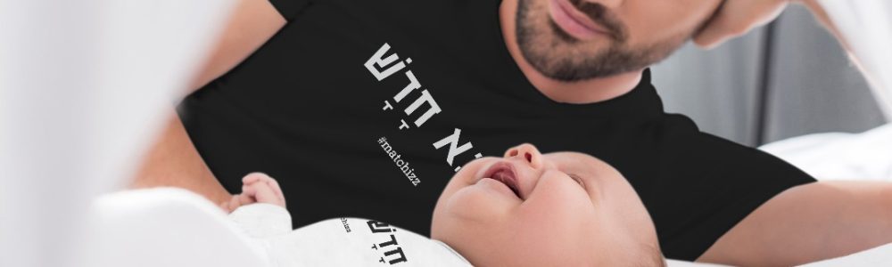 בגדים תואמים מתנה לאבא טרי ובן תינוק - חדש בעולם